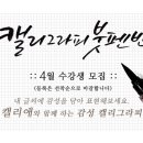 붓펜으로 하는 캘리그라피 이미지