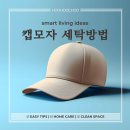 엘지세탁크리닝 | 캡모자 세탁, 세탁기 쓸 때 다들 실수하는 3가지