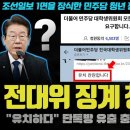 민주당 내부분열자 전대위 직위해제, 탈당을 청원합니다. 이미지