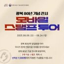 동포마을회관 | 80년 광복절 역사를 한눈에 담은 《우리들의 광복절》