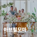 모마 - 광명시 오리로 992 | 광명 소규모 돌잔치 후기 :: 아브릴모마 (26.06.28)