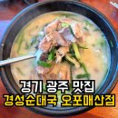 회안대로 | 경기광주 순대국 맛집 옛날경성순대국 오포매산점 | 푸짐한 고기·주차·웨이팅 솔직후기