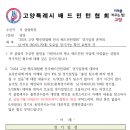 "2024 고양 행주대첩배 전국 배드민턴대회" 경기일정 혼복외 남.여복(60,65,70대) 토요일 경기가능 확인 요청의 건 이미지