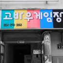 고바우 게임장 이미지