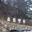 낭성 상5호(비3호) | [경남 양산] 소문난 소고기 찐맛집 '소토 한우'