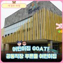 공동직장 푸른들어린이집 이미지