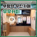부평역 무인카페 무무커피 싸고 맛있어요