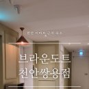 브라운도트쌍용점 이미지