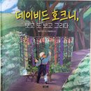 보고또보고 | 데이비드 호크니, 보고 또 보고 그리다