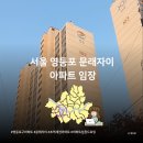 서울영문초등학교 | 서울 영등포구 문래자이 아파트 임장 기록