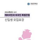 2024학년도 공주대학교 수시 재외국민과 외국인 특별전형 모집요강(최종) 이미지