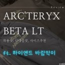 [바람막이] 아크테릭스 SS23 베타 LT 등산 바람막이 구매 후기 (내돈내산) 디테일 착용샷 사이즈 하드쉘...
