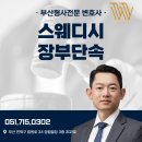 부산대학교 금융대학원 | 스웨디시장부단속, 처음으로 방문했다가 적발되었다면