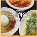 춘천로310번길 | 춘천 소셜하우스 브런치카페 오픈런 후기