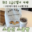 남원주하나로베이커리 | [원주 소금빵 맛집] 소금산 소금빵 출렁다리 근처 베이커리 솔직후기