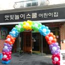 햇빛놀이스쿨어린이집 이미지