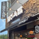 제주옥탑아산탕정점