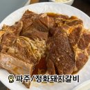 정화돼지갈비 냉면 파주운정본점 이미지