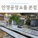 안경공장쇼룸 | 은평구안경 "안경공장쇼룸 본점"에서 부모님 안경 맞춰드렸어요.