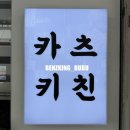 부산 경성대 돈카츠 맛집 카츠키친 대연점 방문 후기