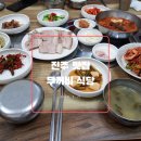 뚜꺼비신발 | 진주맛집 진주 상대동 시청부근 뚜꺼비 식당 생김치백반 가성비 최고 밥상 먹고 온 후기