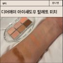 디어봄 | 디어에이 아이섀도우 팔레트 피치 봄웜 어른여자 메이크업 후기