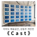 NR-22[동주로]-하-120 | 한남동 전시, 아마도 예술공간 ㅣ 강동주 개인전《 Cast 》