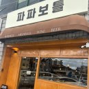 파파보틀 이미지