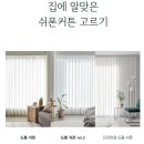 우아한세탁 | 우아한 분위기 완성! 폭커튼 나비주름 도톰쉬폰커튼 맞춤커튼으로 셀프설치후기