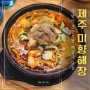 청량리 제주미향해장: 해장국의 진수를 맛보다