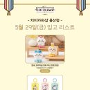 [서울 용산] 아이파크몰 치이카와샵 한복마스코트 구매 후기
