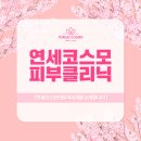 연세코스모의원 네이버블로그