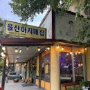 울산아지매집 | 청도 운문사 맛집 추천 '울산아지매' 칼국수, 비빔밥, 호박전이 맛있는 곳