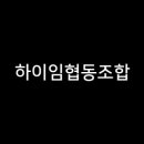 하이임협동조합 이미지