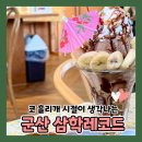 서천건강원 | 군산 8090 레트로카페 삼학레코드