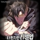 나 혼자만 레벨업] 오디오드라마 사운디스트 Ent. .youtube 채널 확정! 이미지