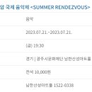 곤지암 국제 음악제 <SUMMER RENDEZVOUS> 이미지
