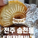 모닝글로리송천 | 전주 송천동 5일장햄버거 전주송천점 : 전주 송천동 햄버거, 전주 송천동 맛집전주 맛집, 송천동 맛집...