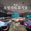 용인 아이와 가볼만한곳 삼성화재 모빌리티뮤지엄 주차 입장료 후기