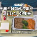 베트남항공 호치민 VN409, VN402 기내식 수하물 좌석 후기