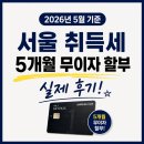 S&해외사용할부 | 서울 취득세 5개월 무이자 할부 후기｜5개월 무이자 성공 (2026년 5월 기준)