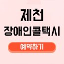제천시 특별교통수단 이동지원센터 | 제천 장애인콜택시 이용방법 예약 휠체어택시 신청 전화번호 요금 자격 부르는법 등록