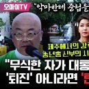 사탄에 버금가는 윤석열? “무식한 자가 대통령 자리에… ‘퇴진’이 우리 선택, 아니라면 ‘탄핵’도 있다” 강력한 송년홍 신부의 제주 시 이미지