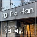 대전 더한다이닝 내돈내산 후기｜기념일에 다녀온 분위기 좋은 레스토랑