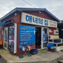 신엄해녀의집