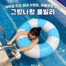 가평남이섬 그랑나랑풀빌라펜션 이미지