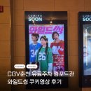 CGV투썸커피씨지브이 | CGV 춘천 유료주차 컴포트관 투탑시티유료주차 ㅣ 와일드씽 영화 후기 와일드씽 쿠키 후기 온기우편함이란