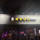 맥주아비 가락시장역점 이미지