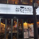 삼덕식당 이미지