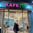 카페175(KAFE175) | (내돈내산) 청라 카페 175 방문 후기 / KAFE175